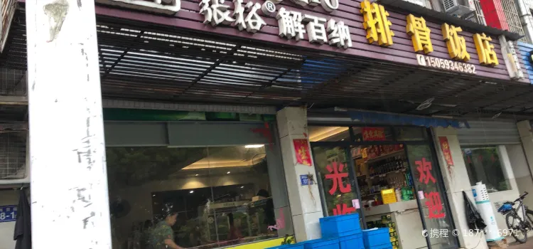 排骨饭店