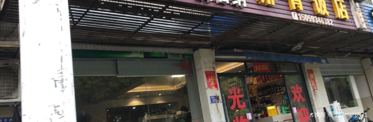 排骨饭店