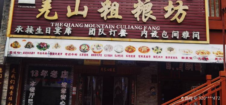 羌山粗粮坊(北川店)