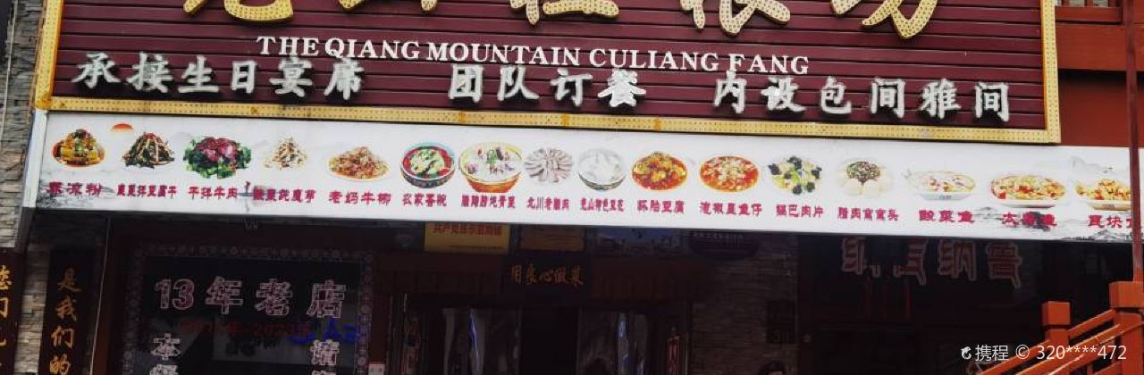 羌山粗粮坊(北川店)