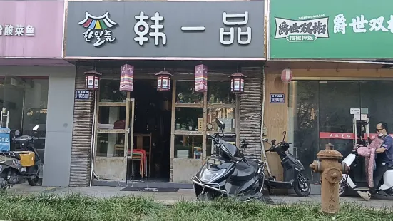 韓一品韓國料理（柏廬南路店）