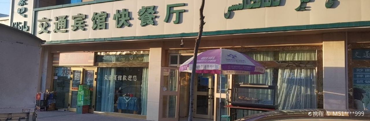 Jiaotongbinguankuai Restaurant