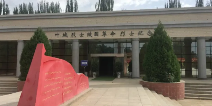 葉城縣革命烈士紀念館