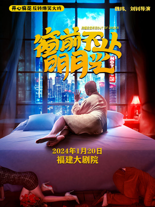 【福州】開心麻花反轉爆笑大戲《窗前不止明月光》 | 福建大劇院