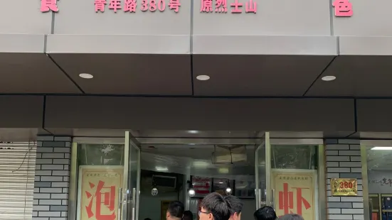 烈士山呂氏泡蝦（青年路店）