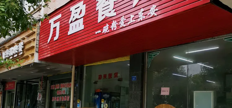 万盈餐厅