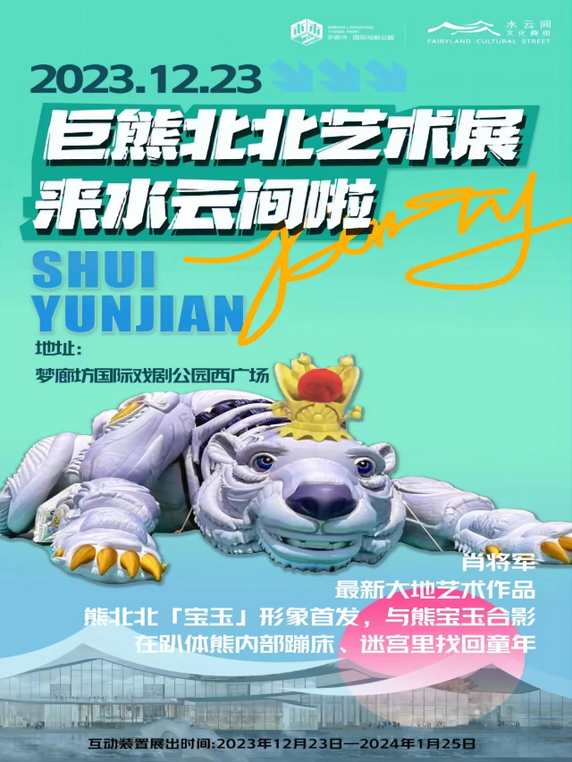 【廊坊】巨熊北北大地藝術裝置展 | 廊坊