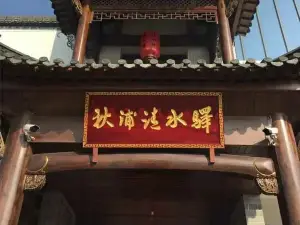 Qiupuqingshuiyi