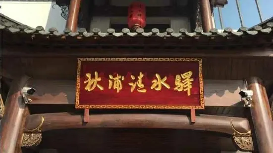 Qiupuqingshuiyi