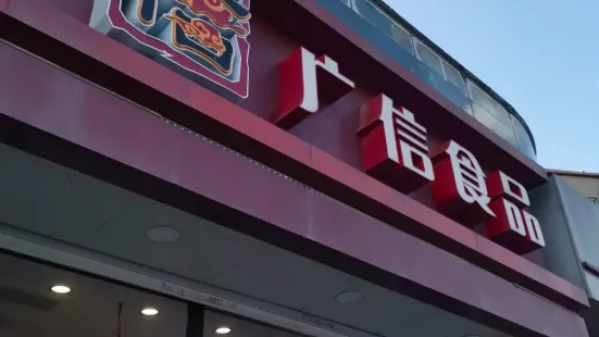 廣信食品（教化店）