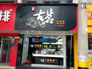 古茗奶茶(蟠龍公園店)