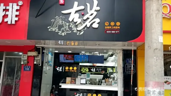 古茗奶茶(蟠龍公園店)