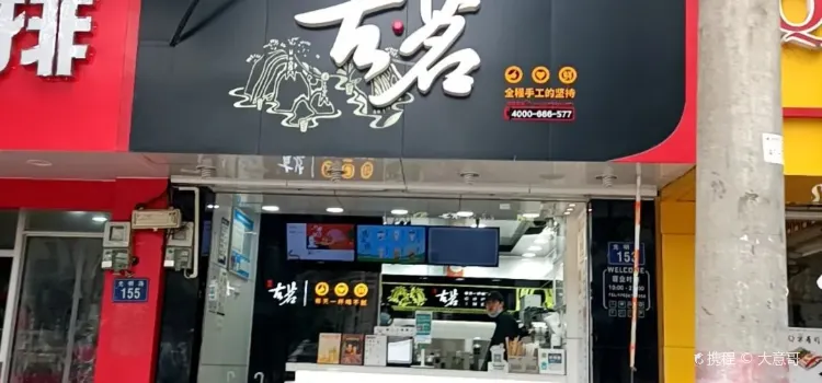 古茗奶茶(蟠龍公園店)