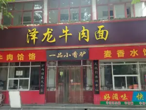 泽龙牛肉面
