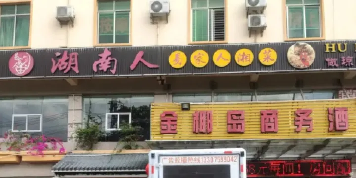 湖南人湘菜館