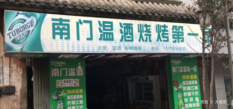 南门温酒烧烤第一家