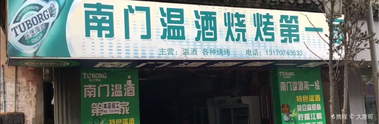 南门温酒烧烤第一家