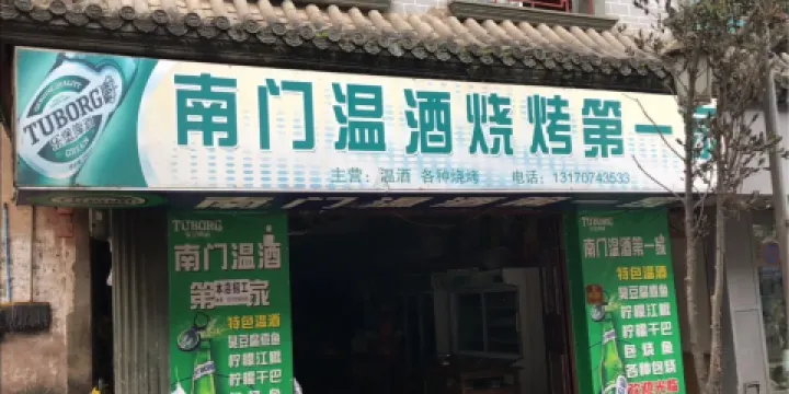 南門溫酒燒烤第一家