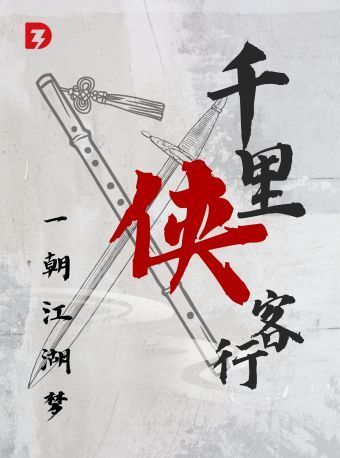 【北京】「今聲·千里俠客行」——《刀劍如夢》《生生世世愛》《殺破狼》大熱武俠名曲live現場 | 北京