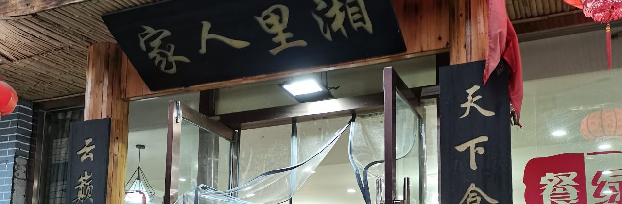 湘里人家