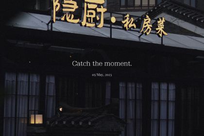 隐厨·私房菜(东西巷店)