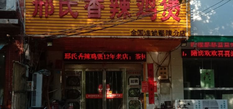 邢氏香辣鸡煲(鄢陵分店)