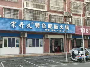 宋開義特色肥腸火鍋（新民店）