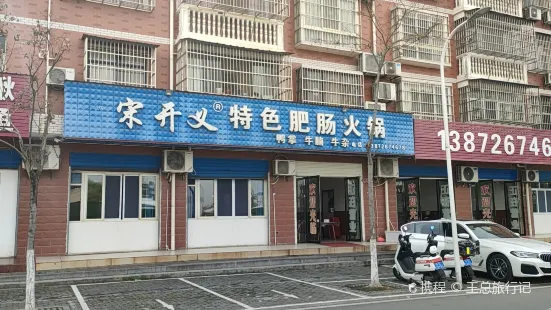 宋開義特色肥腸火鍋（新民店）