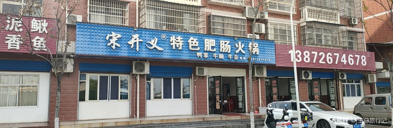 宋开义特色肥肠火锅(新民店)