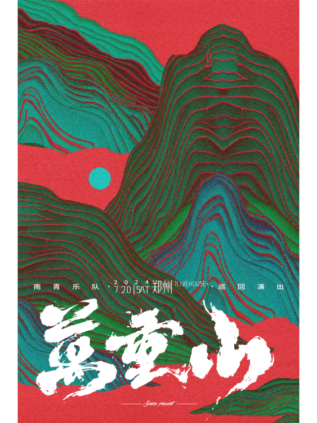 【鄭州】南青樂隊2024《輕舟已過萬重山》巡演 | 7LIVEHOUSE+