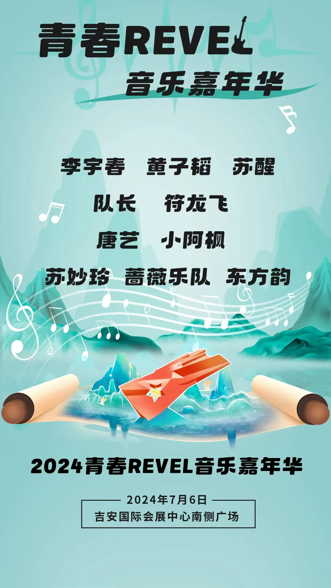 【吉安】“青春REVEL”音樂嘉年華 | 吉安
