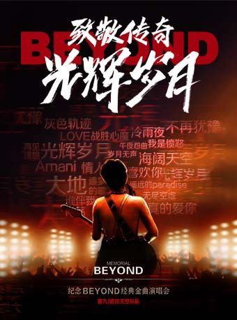 【西安】富九《致敬傳奇·光輝歲月》紀念beyond經典金曲演唱會 | 易俗大劇院
