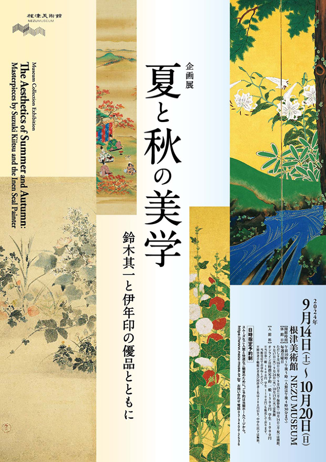 【日本東京】《夏與秋的美學：鈴木喜津與伊年印的精品》展覽 | 根津美術館