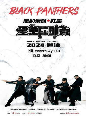【上海】黑豹樂隊·紅星《全金屬外殼》2024巡演 | Modern Sky LAB摩登天空（瑞虹天地店）