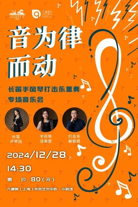 【上海】《音為律而動》長笛手風琴打擊樂重奏專場音樂會 | 九棵樹（上海）未來藝術中心