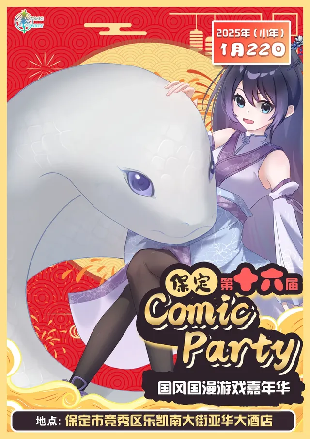 保定第十六屆COMIC PARTY動漫展 | 保定亞華大酒店（（萬博廣場店）
