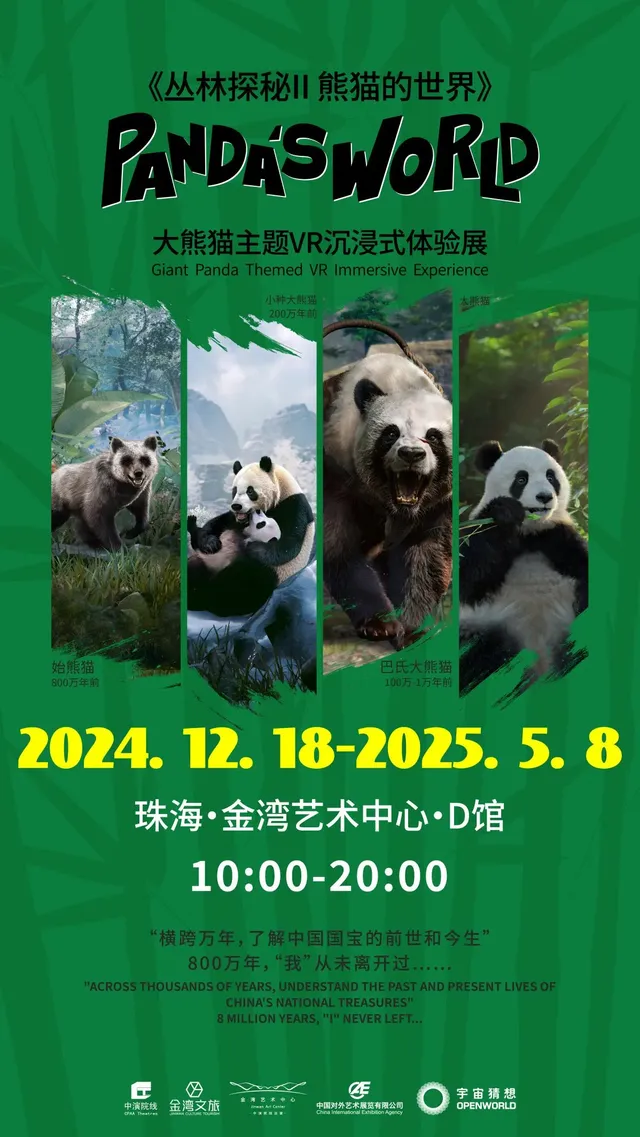 叢林探祕系列《熊貓的世界》大熊貓主題VR展 珠海站 | 珠海金灣藝術中心