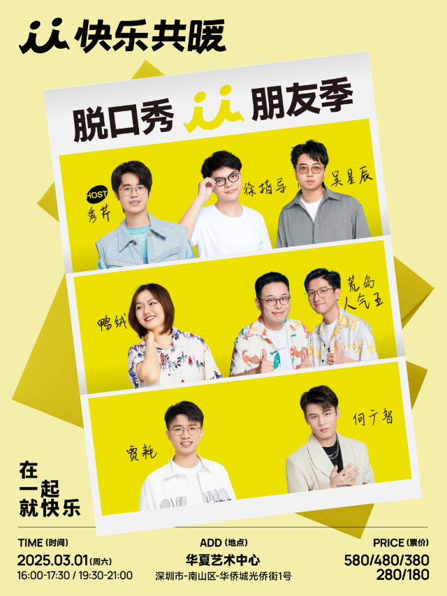 「 kuai le gong nuan 」 tuo kou xiu peng you ji · shen zhen zhan | Huaxia Artistic Center