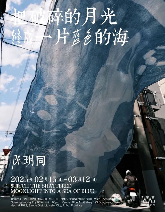 陳玥同個展《把破碎的月光縫成一片藍色的海》 | 合肥