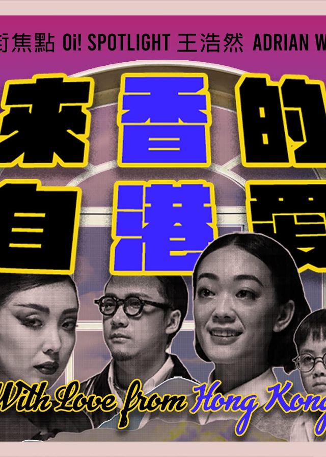 油街焦點《來自香港的愛》展覽 | 油街實現