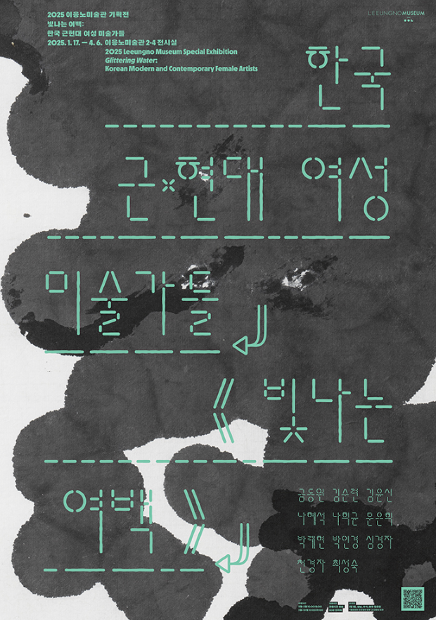 《閃耀的留白：韓國近現代女性藝術家》展覽 | 李應魯美術館