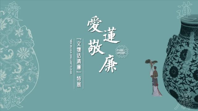 《愛蓮·敬廉》文物話清廉特展 | 廈門市博物館