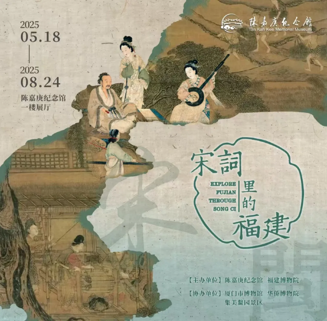 《 song ci li de fu jian 》 zhan lan | Tan Kah Kee Memorial Museum