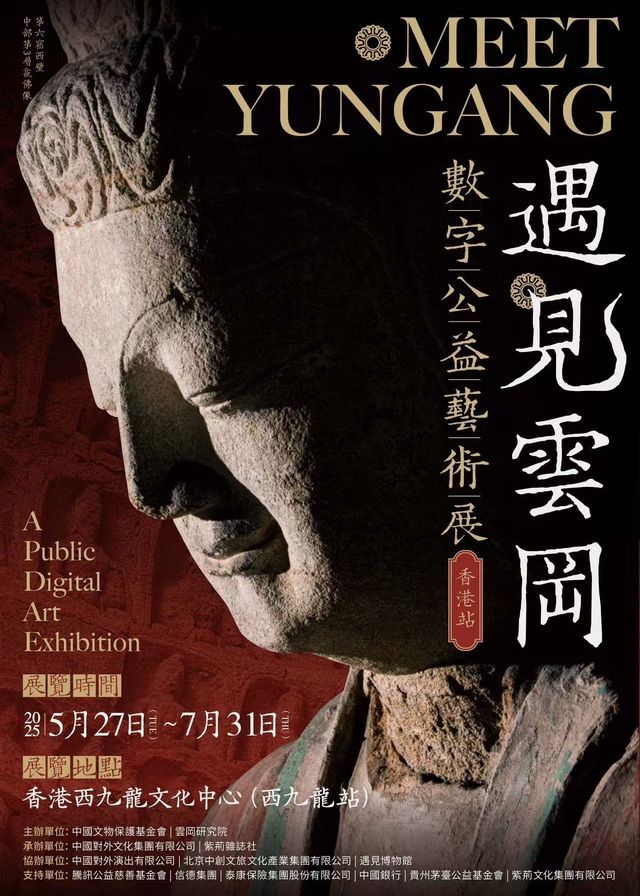 《遇見雲岡》數字公益藝術展 香港站 | 香港西九龍站