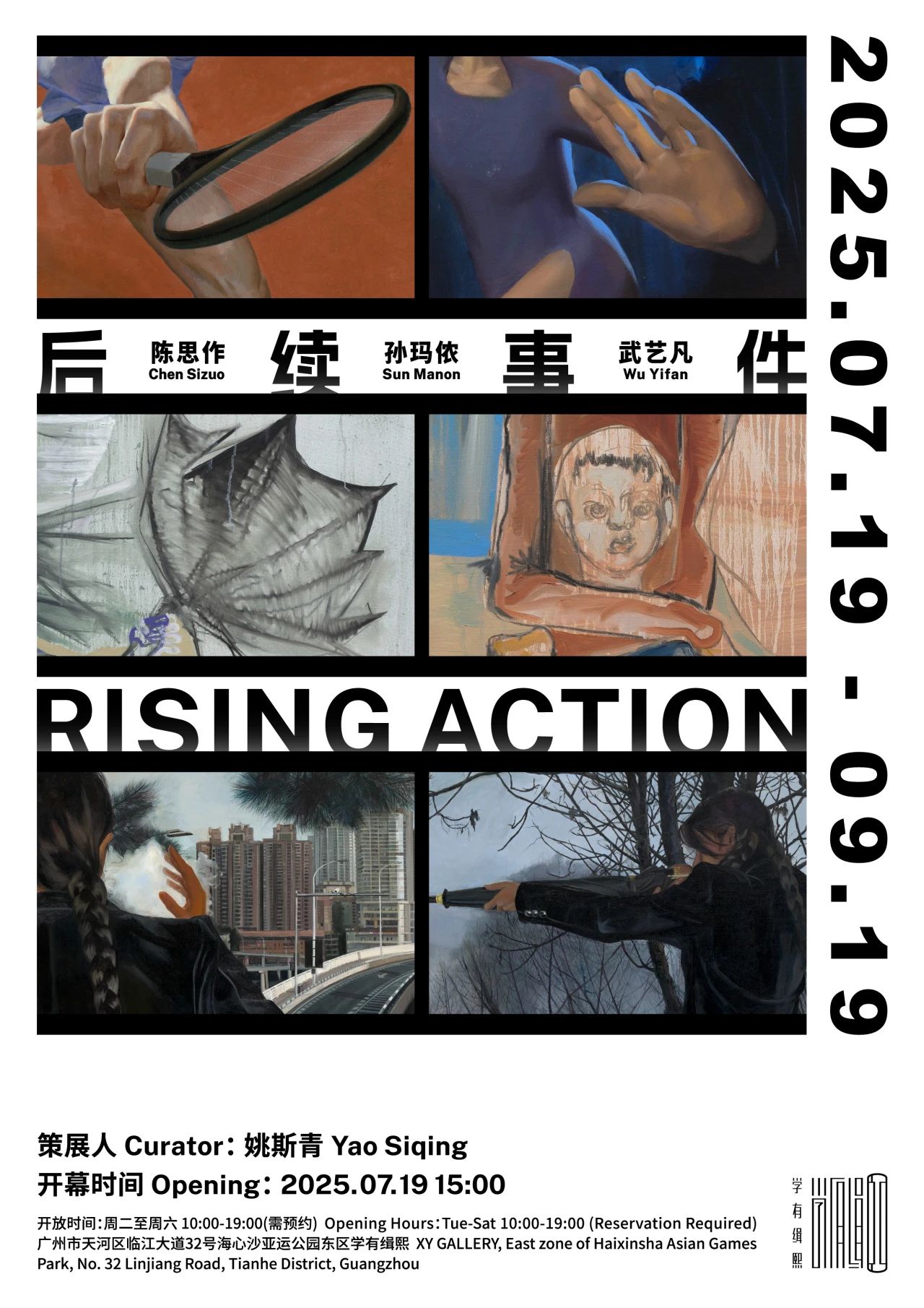 《後續事件》群展 | 廣州