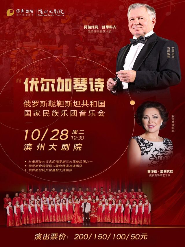 濱州 · 俄羅斯韃靼斯坦共和國國家民族樂團《伏爾加琴詩》音樂會 | 濱州大劇院（渤海十六路店）