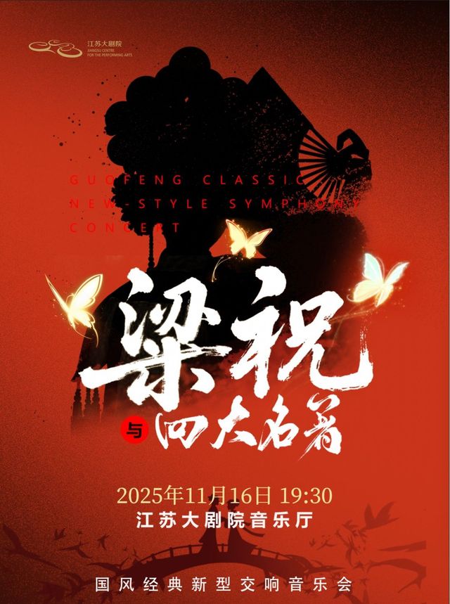 Nanjing · 'The Legend of Liang and Zhu and the Four Great Classical Novels' National Style Classic New Symphony Concert | Jiangsuda Theater