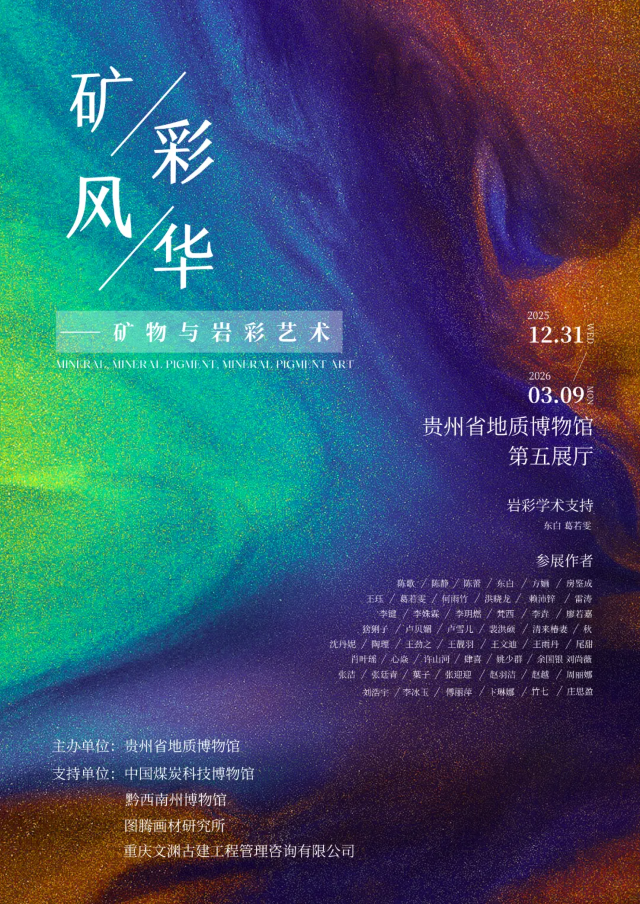 《礦彩風華》從自然結晶到藝術永恆展覽 | 貴州省地質博物館