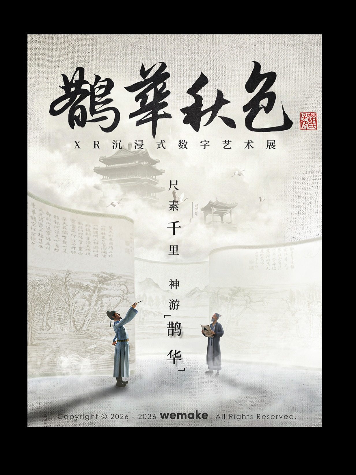 《鵲華秋色》XR沉浸式數字藝術展 | 山東博物館