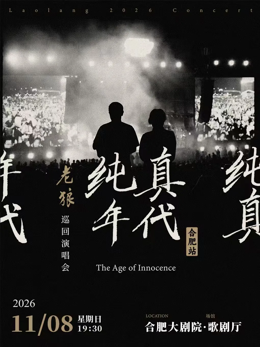 合肥 · 老狼《純真年代》巡迴演唱會 | 合肥大劇院